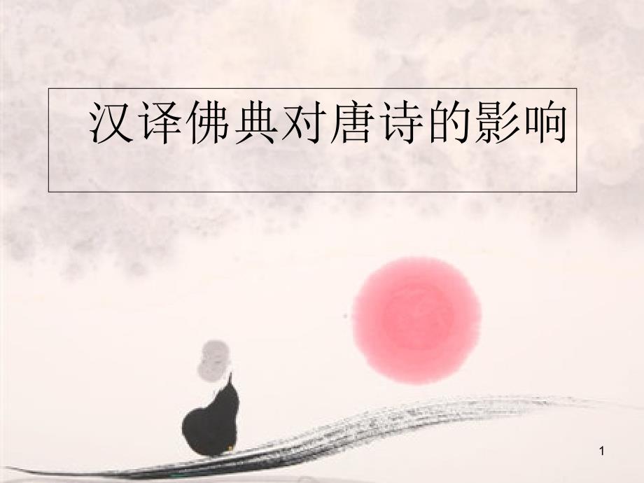 汉译佛典对唐诗的影响_第1页