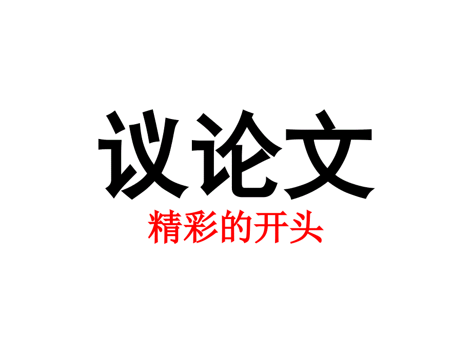 议论文开头写法-君_第1页