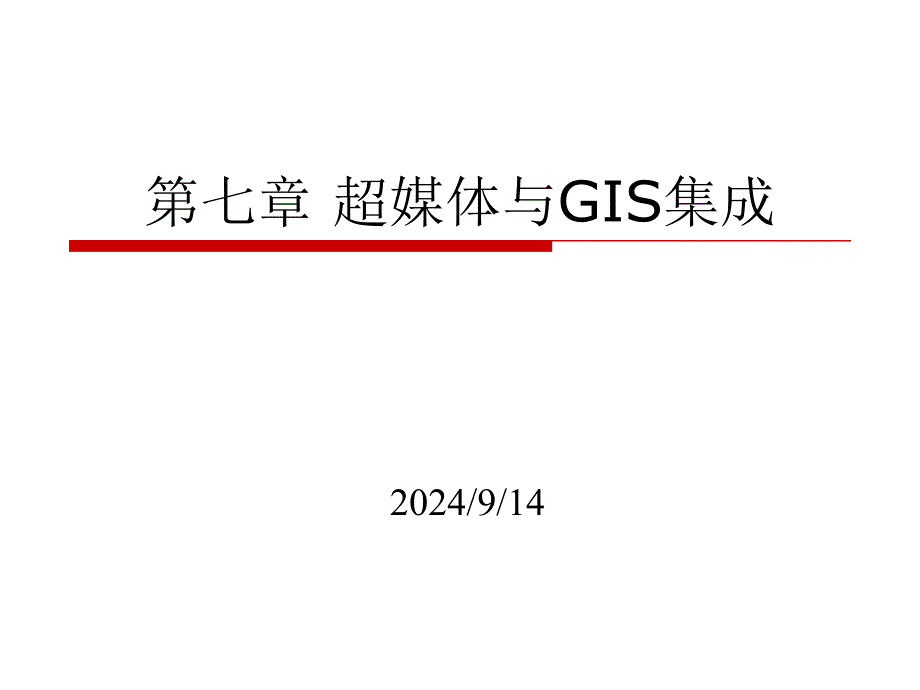 7 超媒体与GIS集成_第1页