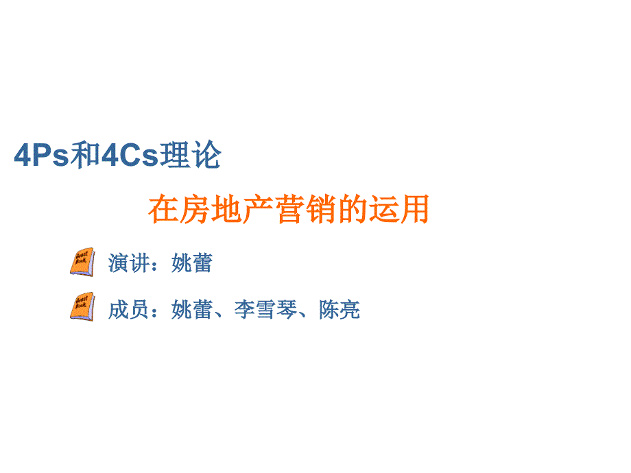 4Ps和4Cs理论在房地产营销的应用_第1页
