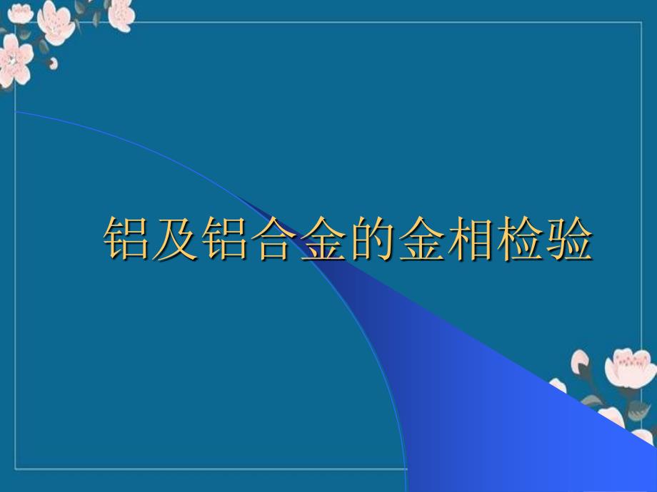 铝及铝合金的金相检验优秀PPT_第1页