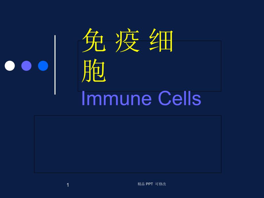 免疫细胞ppt课件_第1页