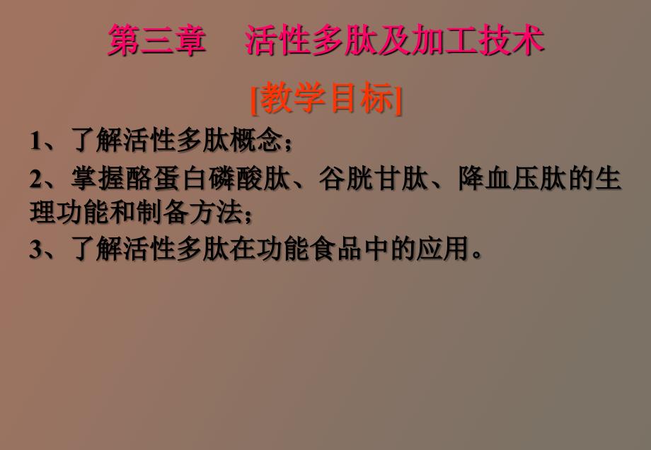活性多肽及加工技术_第1页
