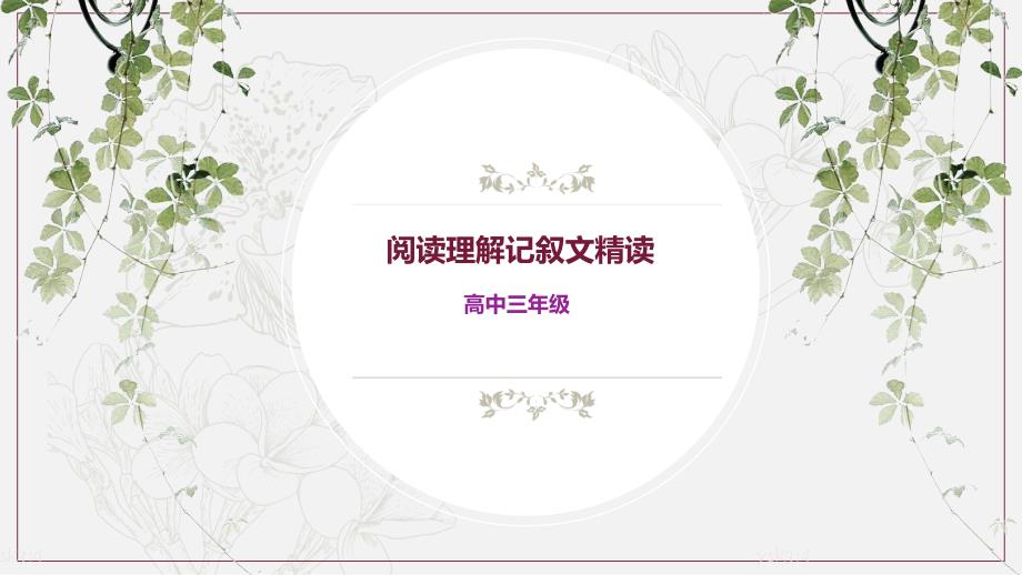 高考阅读理解记叙文精读课件_第1页