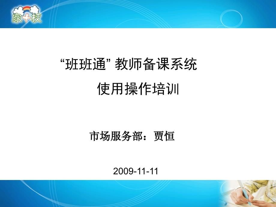 班班通中小学教师备课系统使用操作培训_第1页