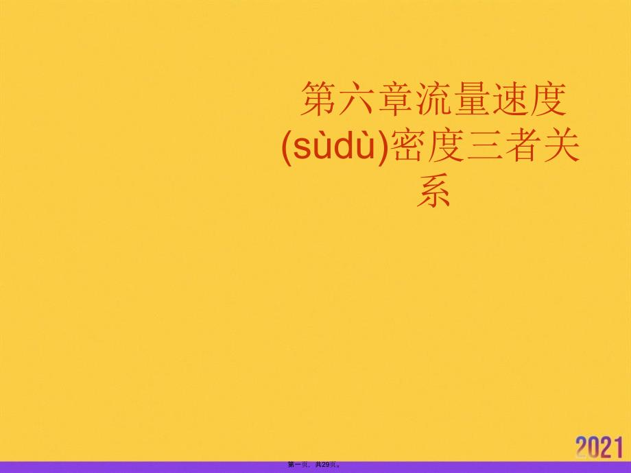 流量速度密度三者关系正规版资料_第1页