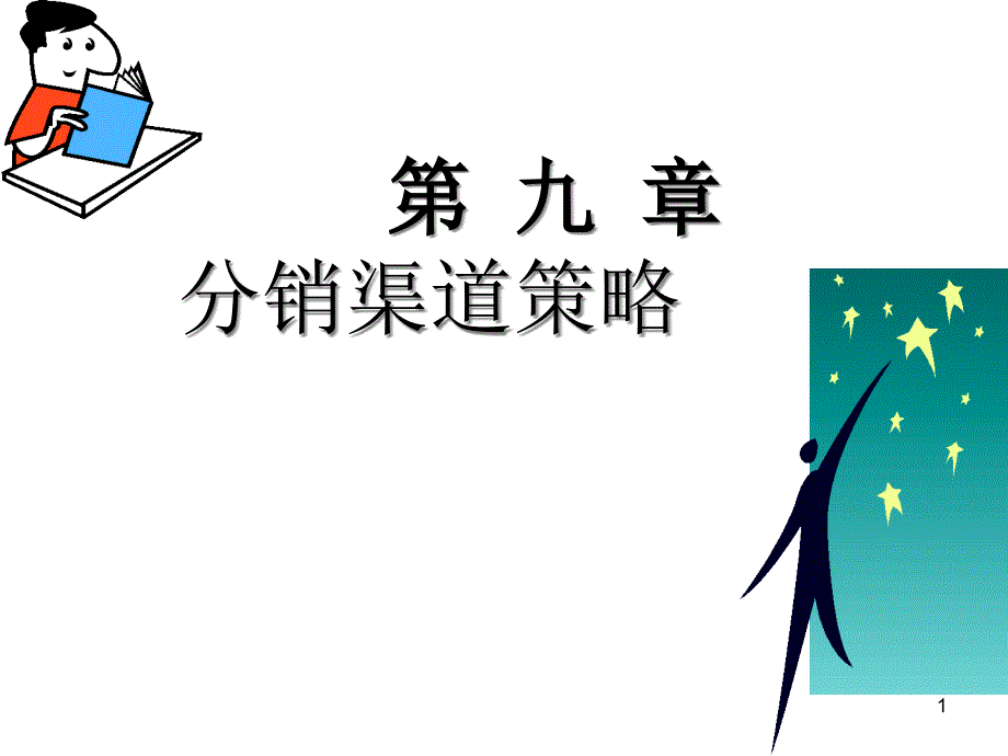 第九章渠道策略ppt课件_第1页
