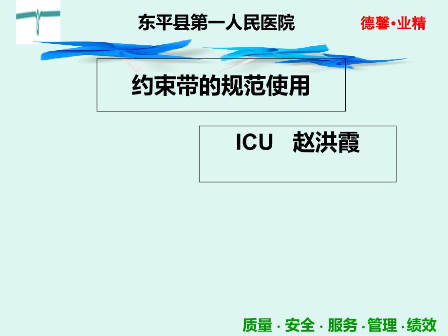 约束带的规范使用讲课件_第1页