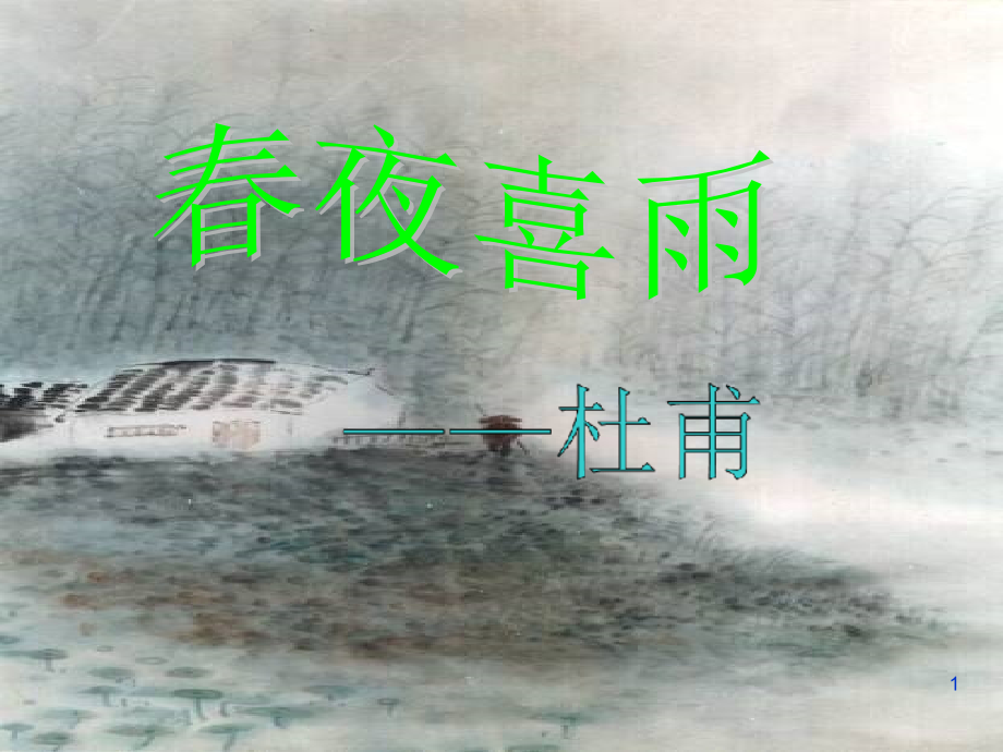 春夜喜雨微课课件_第1页