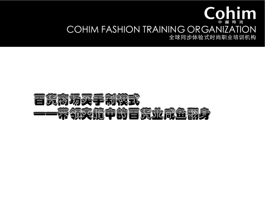 百货商场买手制运营模式_第1页