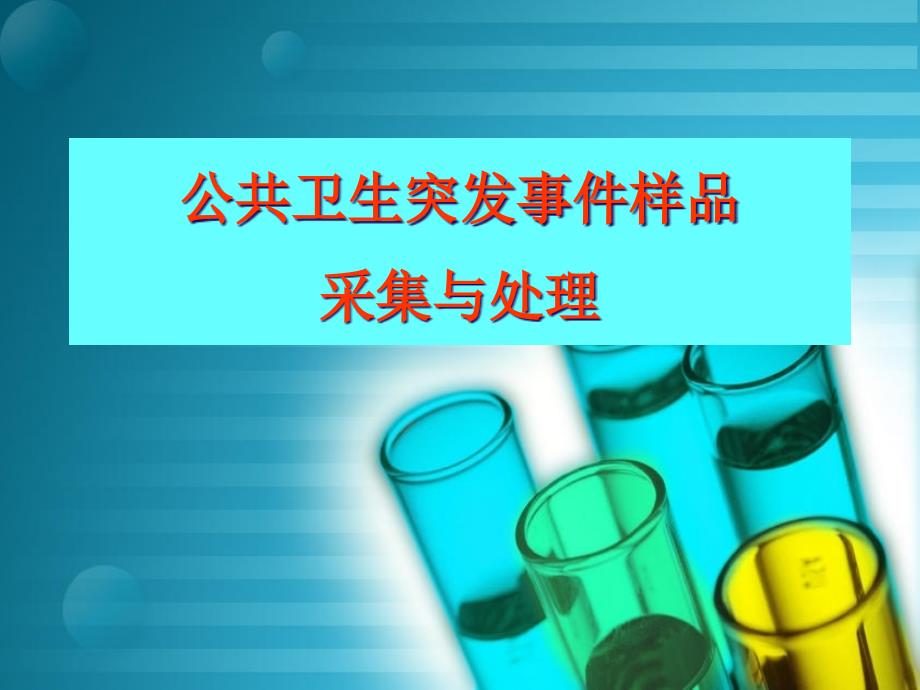 公共卫生突发事件样品采集和处置专家讲座_第1页