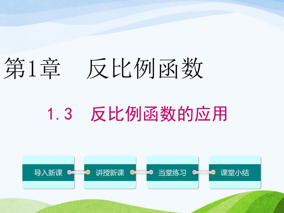 湘教版初中数学九年级上册1.3反比例函数的应用优质课ppt课件_第1页