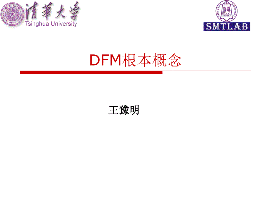 DFM基本概念课件_第1页