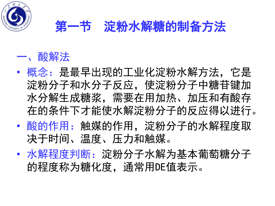 淀粉水解糖的制备方法_第1页