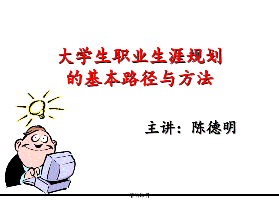 学生职业生涯规划的基本路径与方法课件_第1页