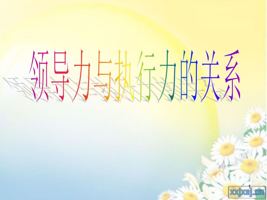 领导力与执行力-课件_第1页
