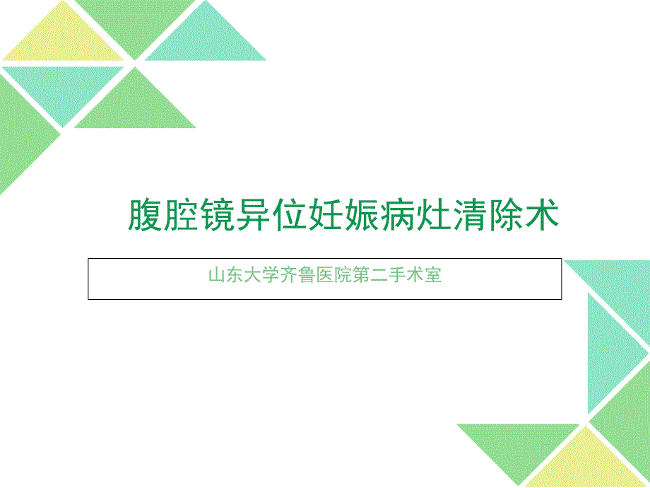 新版腹腔镜异位妊娠病灶清除术_第1页