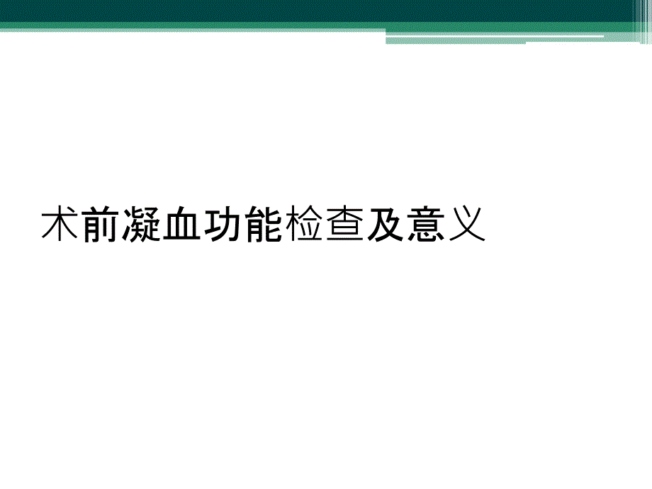 术前凝血功能检查及意义_第1页