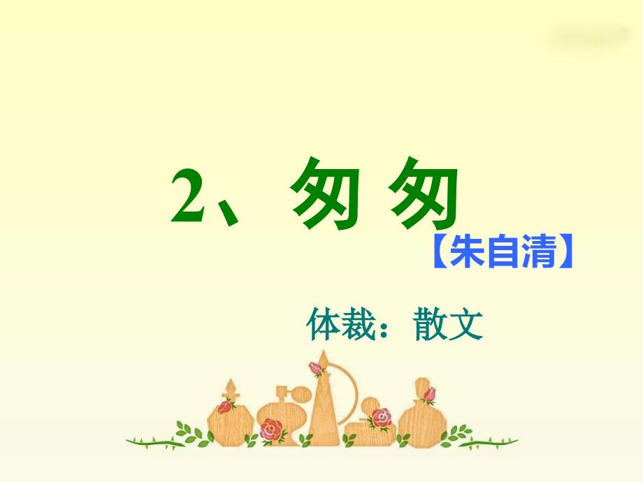 《匆匆》课件ppt-朱自清_第1页