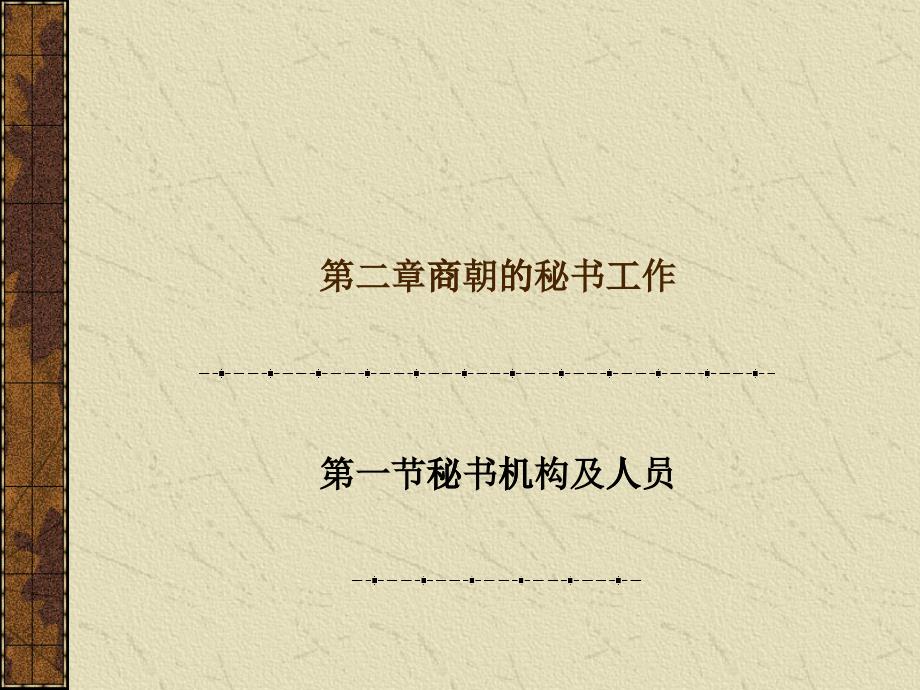 第二章_商朝的秘书_第1页