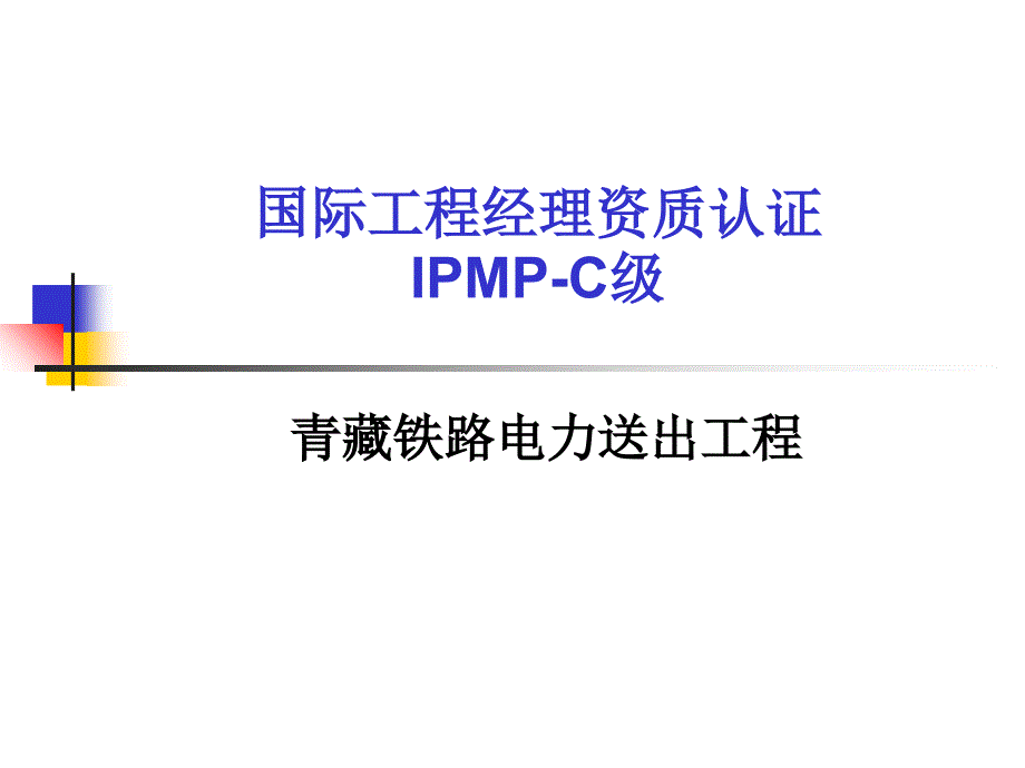 项目管理案例及wbs模板--青藏铁路电力送出工程案例_第1页