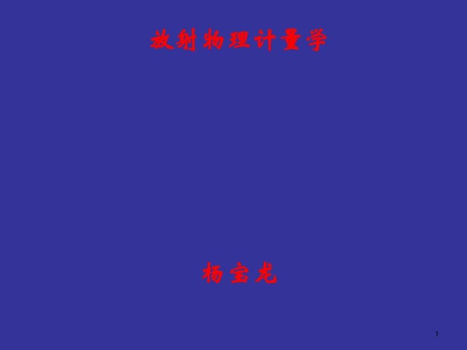放射治疗计量学课件_第1页