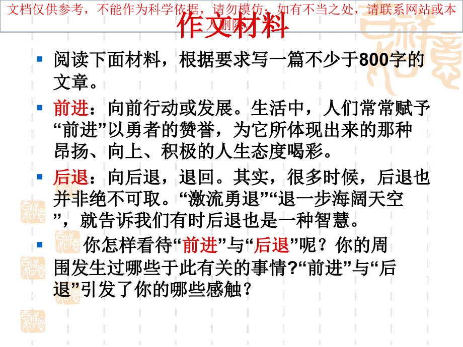 “前进与后退”新材料作文审题立意及写作示例_第1页