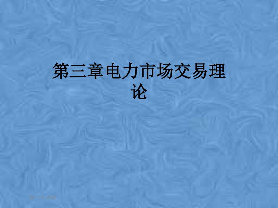 第三章电力市场交易理论课件_第1页