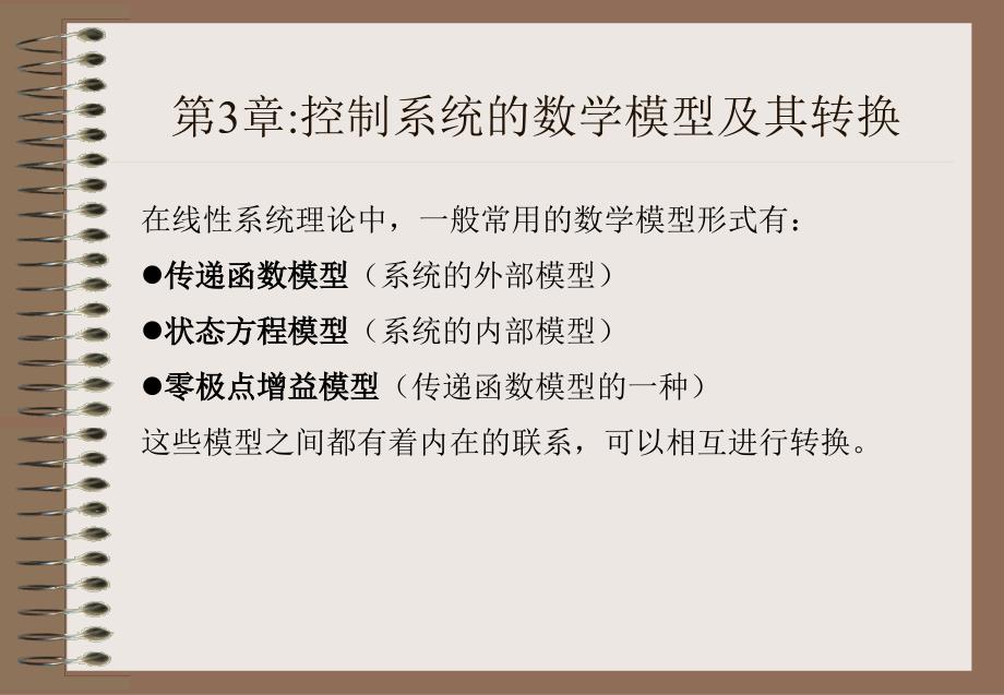 第3章 控制系统的数学模型及其转换_第1页