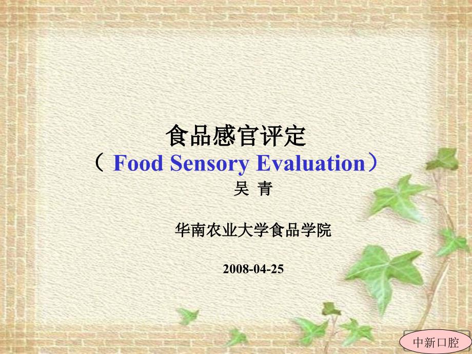 食品感官评定基础知识课件_第1页