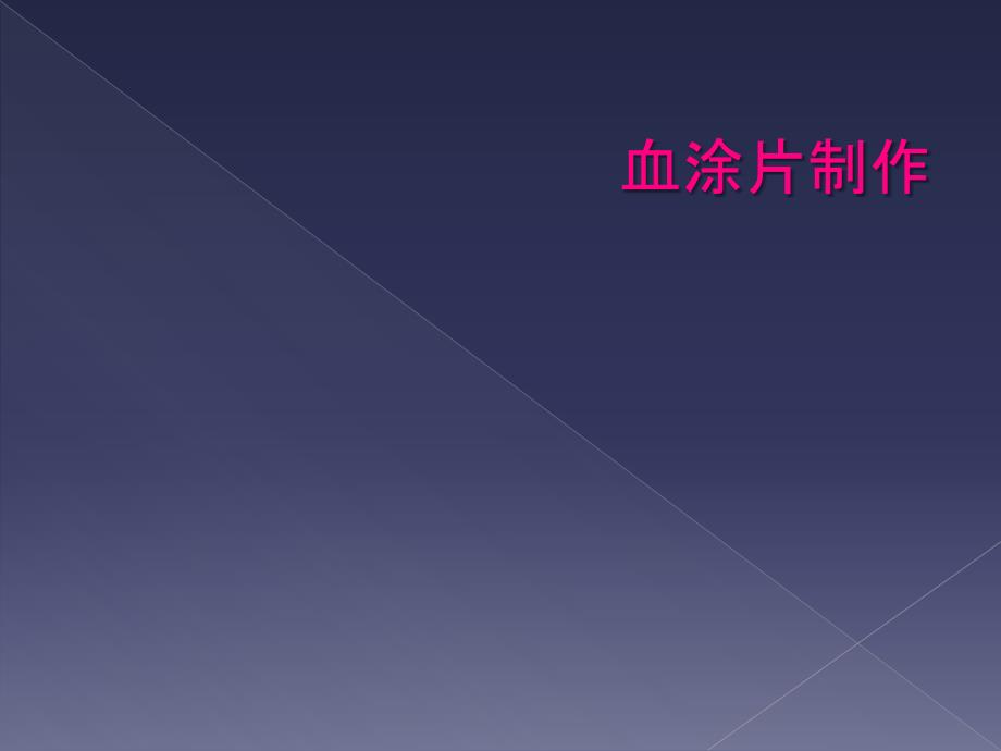 血涂片制作_第1页