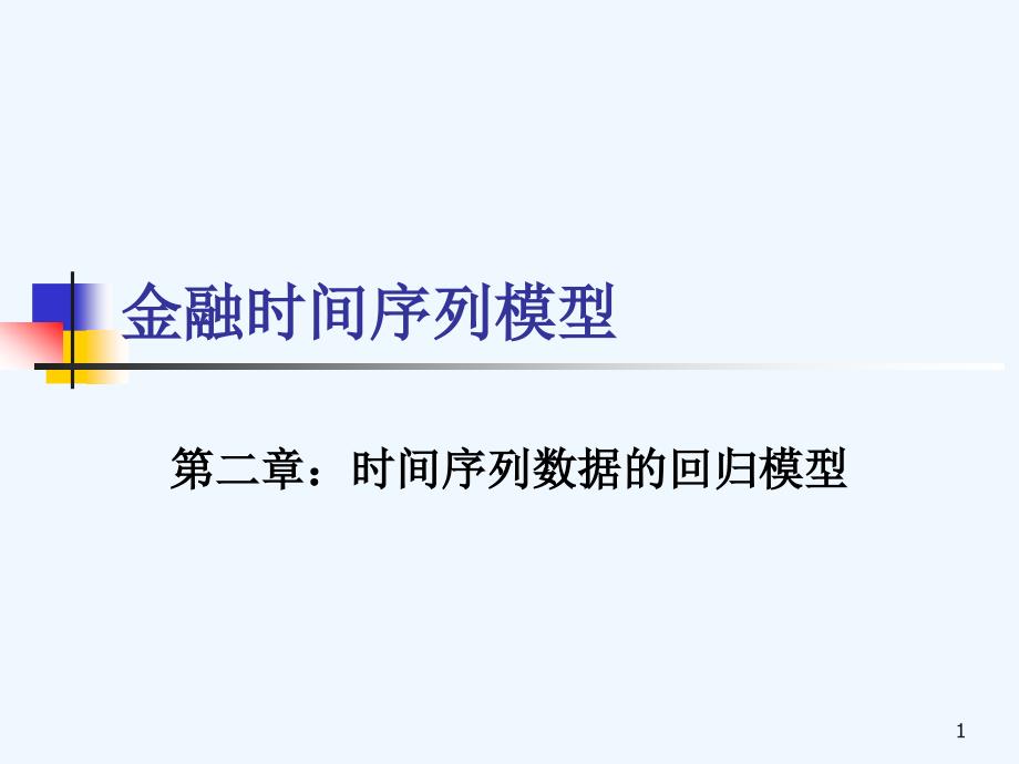第二章时间序列数据的回归模型课件_第1页