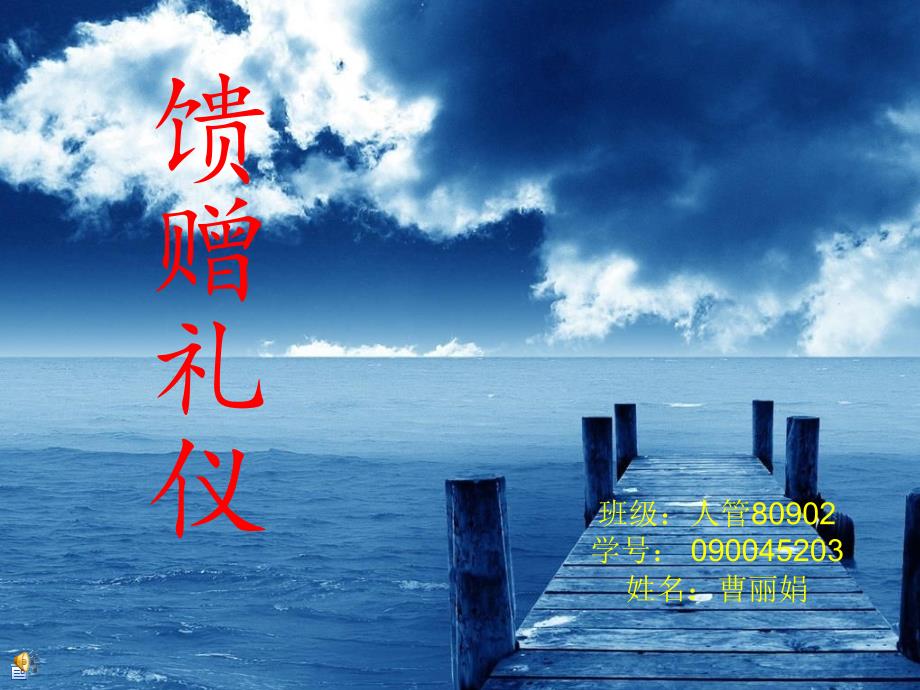 馈赠礼仪简要论述_第1页