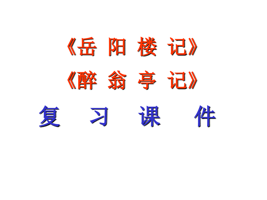 《岳阳楼记》《醉翁亭记》01复习课件_第1页