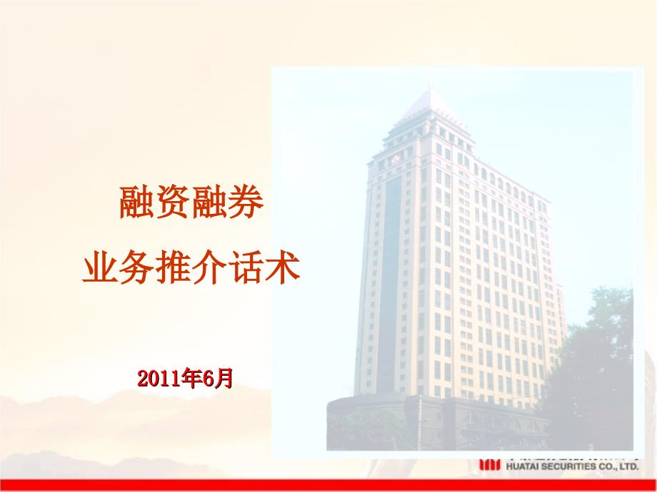 融资融券推介话术_第1页