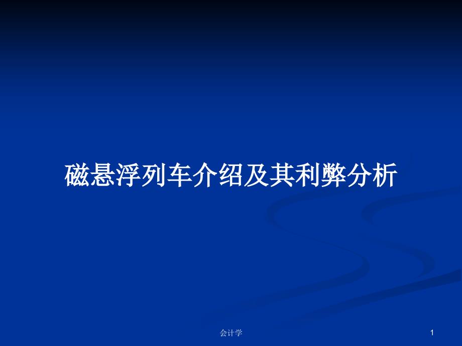 磁悬浮列车介绍及其利弊分析PPT教案课件_第1页