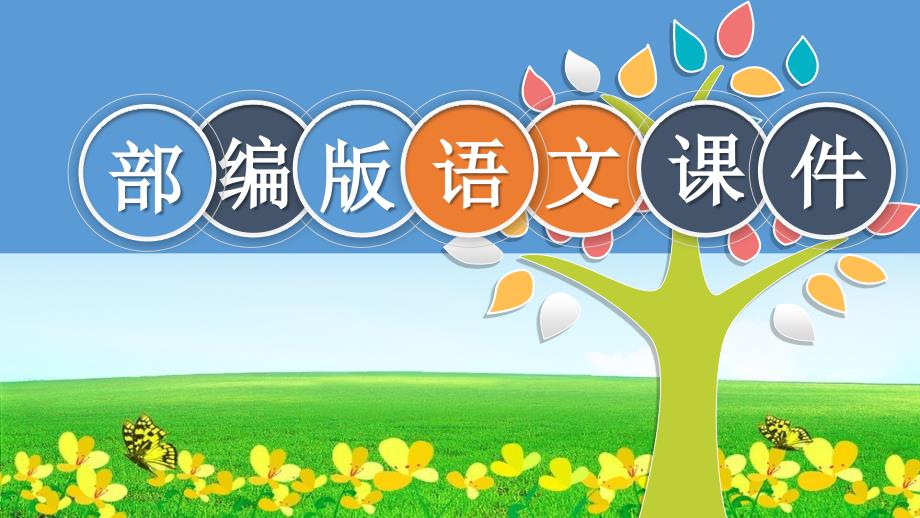统编版四年级上册语文ppt课件13精卫填海（人教部编版）_第1页