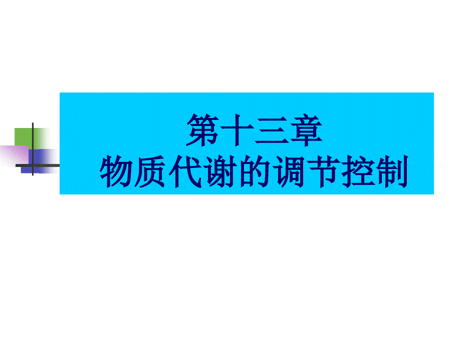 生物化学合工大第十三章物质代谢的调节控制_第1页