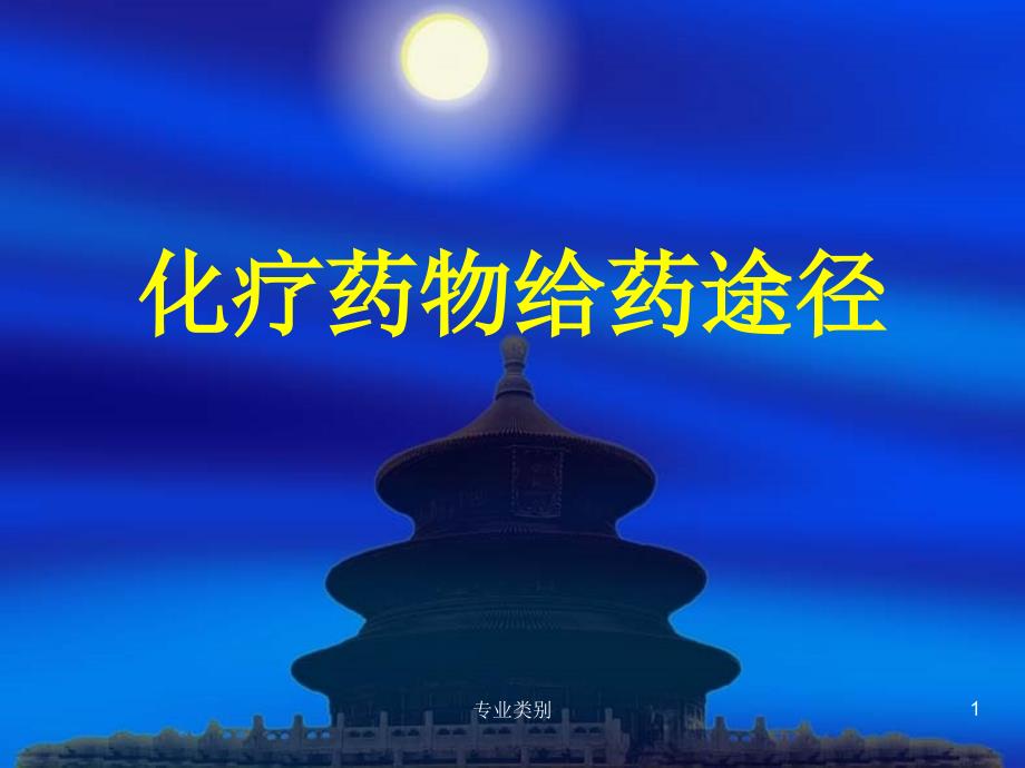 化疗药物给药途径ppt课件_第1页
