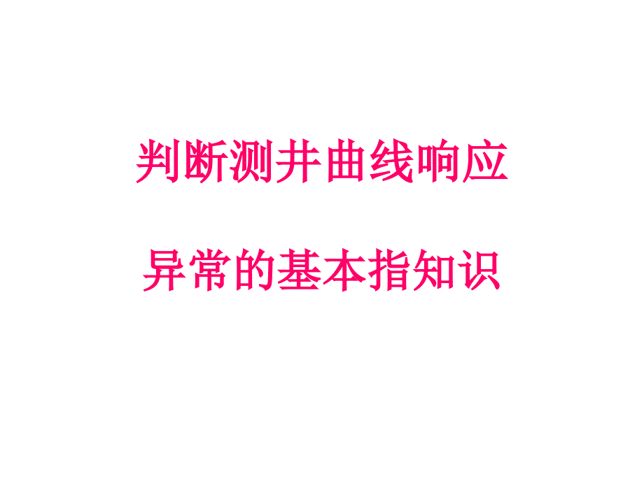 如何判断测井曲线响应异常课件_第1页