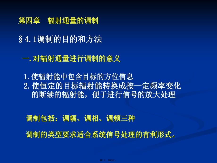 调制盘(共29张PPT)_第1页
