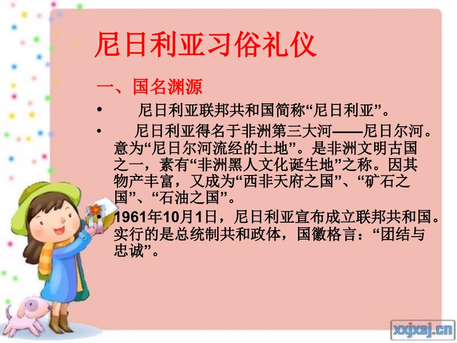 尼日利亚习俗礼仪课件_第1页