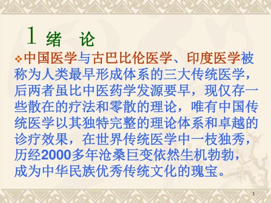 传统医学与养生课件_第1页