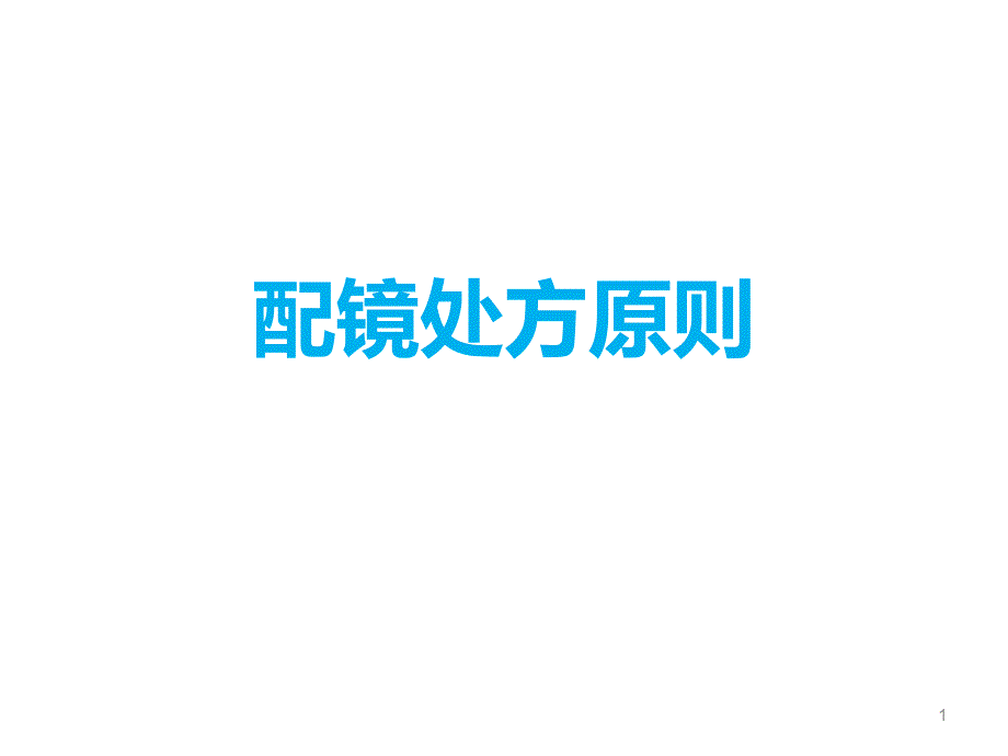 配镜处方原则--课件_第1页