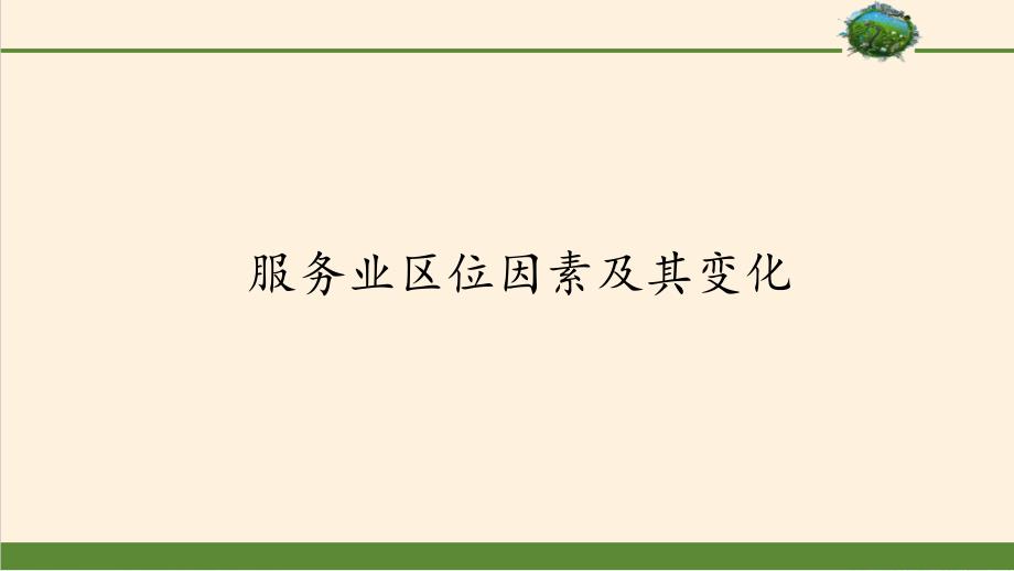 服务业区位因素及其变化完整版人教版课件_第1页