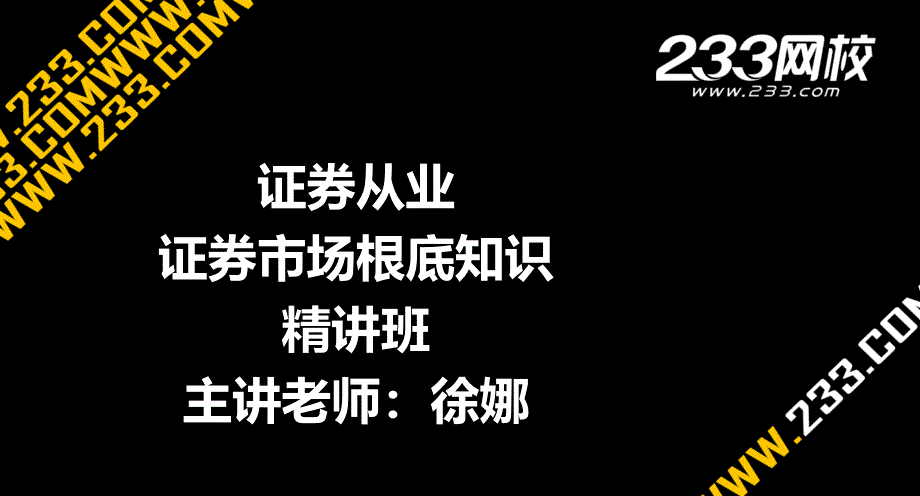 OK徐娜证券从业证券市场基础知识精(美工版)_第1页