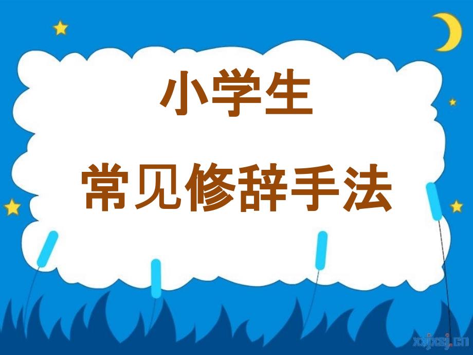 小学生常见修辞PPT(上课)_第1页