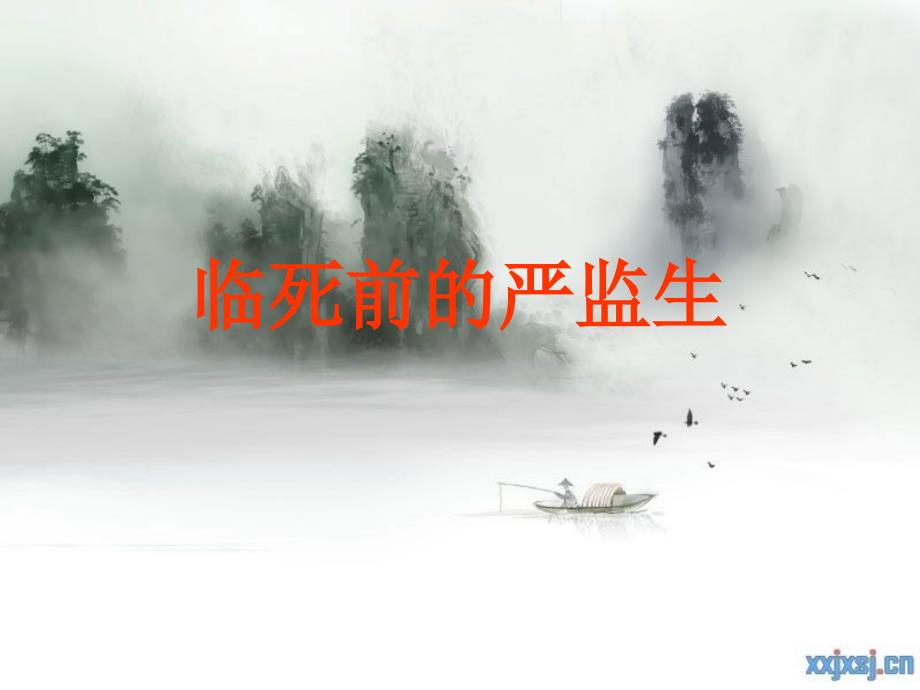 临死前的严监生_第1页