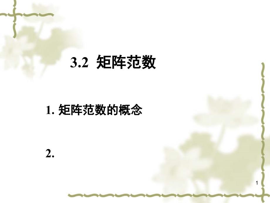3-2 矩阵范数_第1页