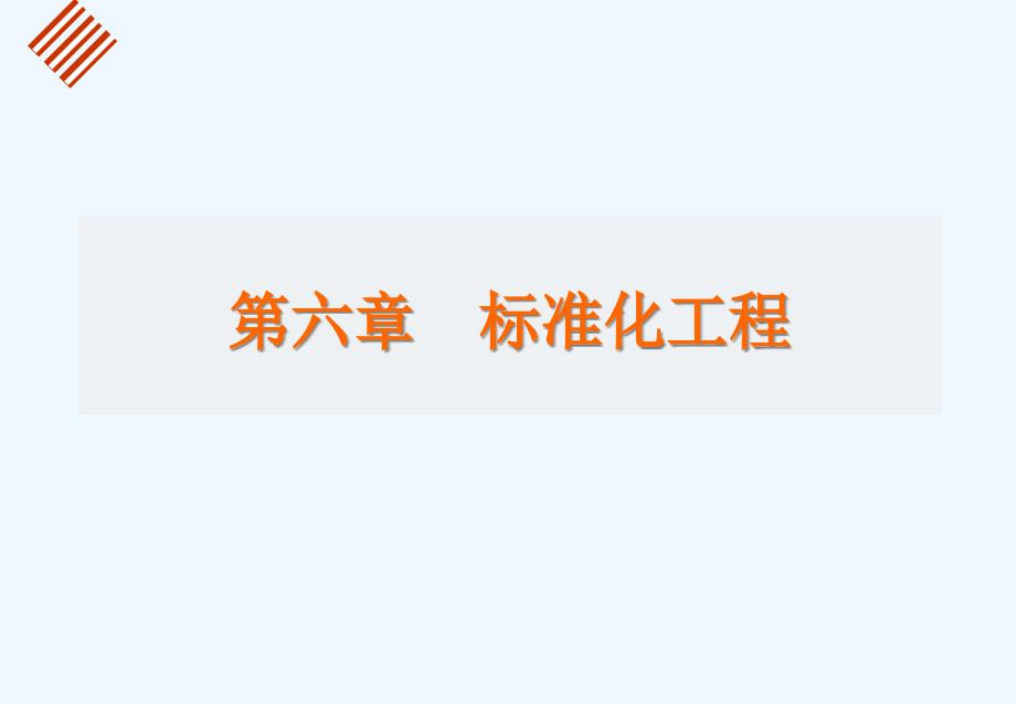 标准化工程课件_第1页